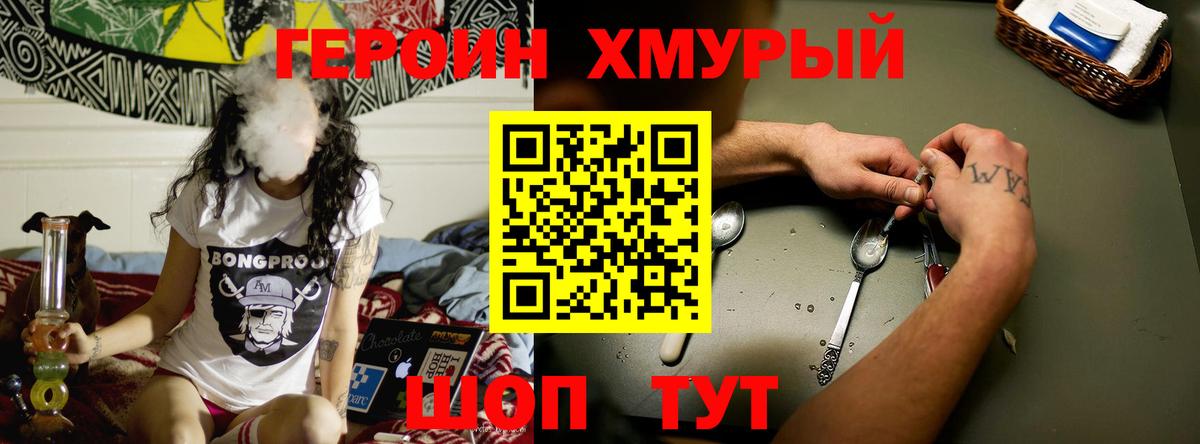 ГЕРОИН хмурый Конаково